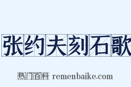 张约夫刻石歌是什么意思的图片